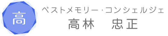 高林忠正(ベストメモリー・コンシェルジェ)