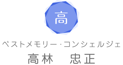 高林忠正(ベストメモリー・コンシェルジェ)